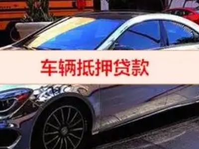 株洲汽车抵押借款的额度如何确定？